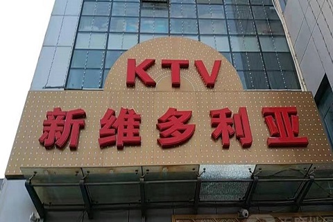 南平维多利亚KTV消费价格